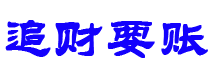 铜川讨债公司